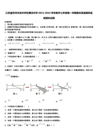 江苏省苏州市吴中学区横泾中学2023-2024学年数学七年级第一学期期末质量跟踪监视模拟试题含解析.doc