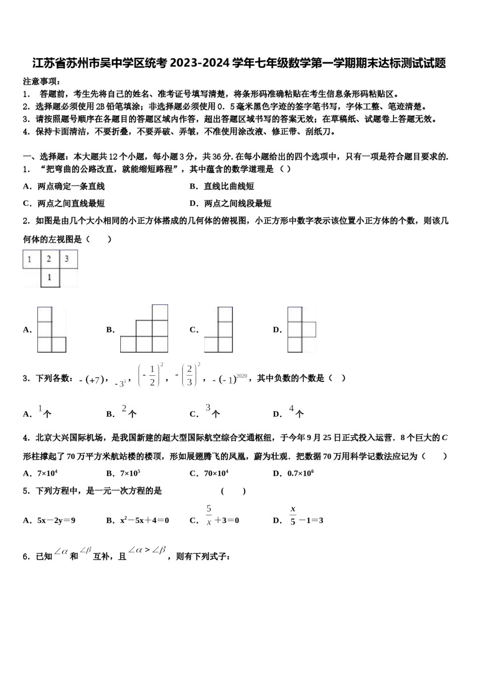 江苏省苏州市吴中学区统考2023-2024学年七年级数学第一学期期末达标测试试题含解析.doc_第1页