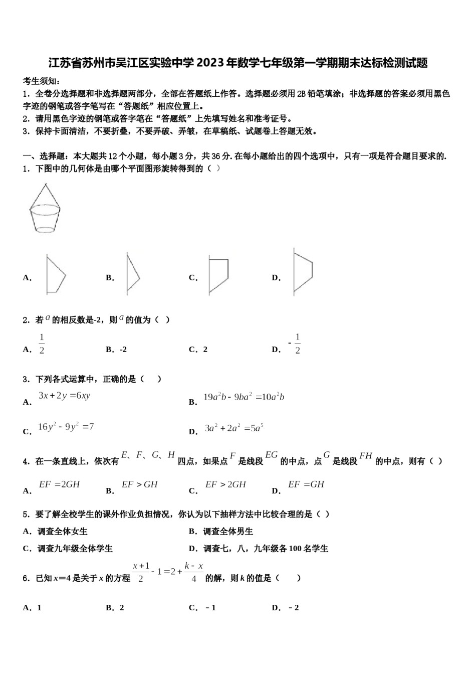 江苏省苏州市吴江区实验中学2023年数学七年级第一学期期末达标检测试题含解析.doc_第1页