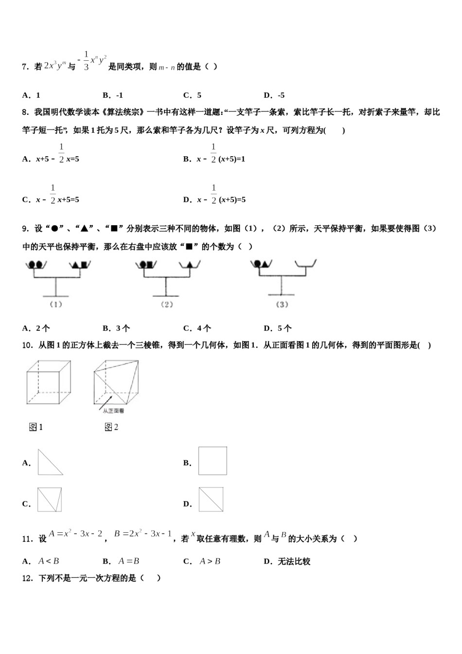 江苏省苏州市吴江区实验中学2023年数学七年级第一学期期末达标检测试题含解析.doc_第2页