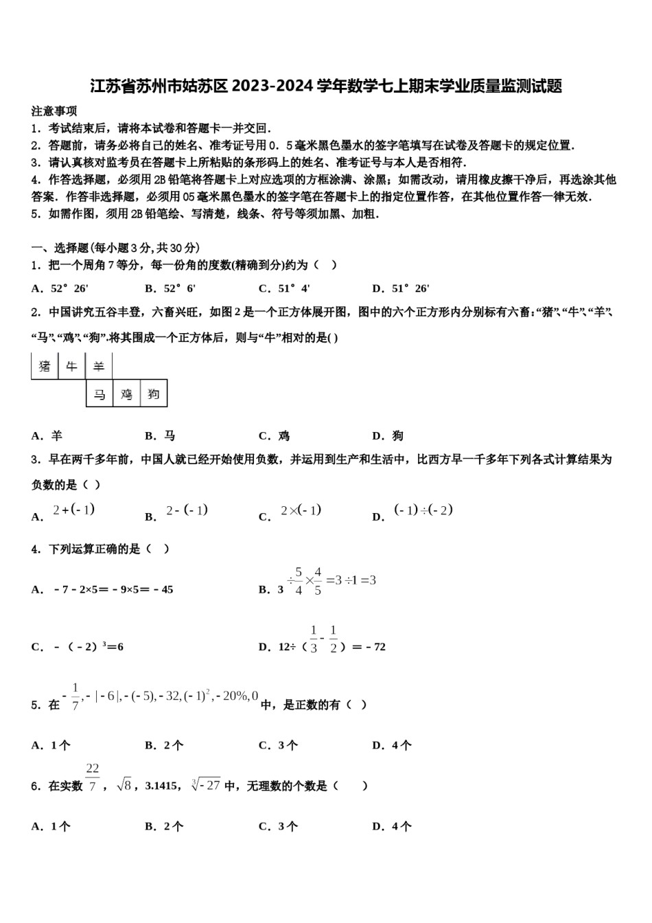 江苏省苏州市姑苏区2023-2024学年数学七上期末学业质量监测试题含解析.doc_第1页