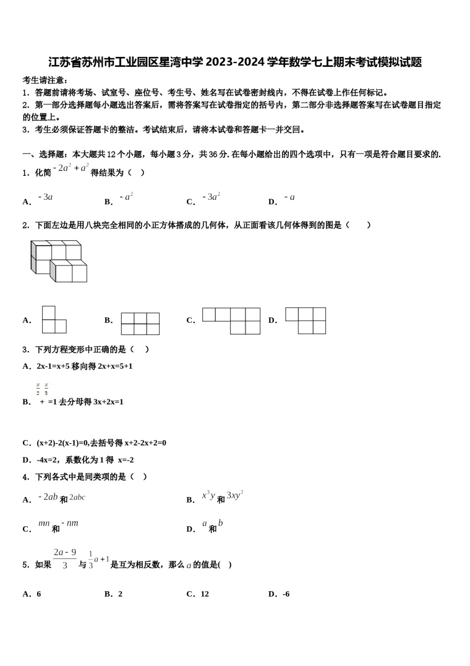江苏省苏州市工业园区星湾中学2023-2024学年数学七上期末考试模拟试题含解析.doc_第1页