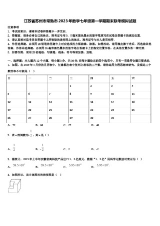 江苏省苏州市常熟市2023年数学七年级第一学期期末联考模拟试题含解析.doc