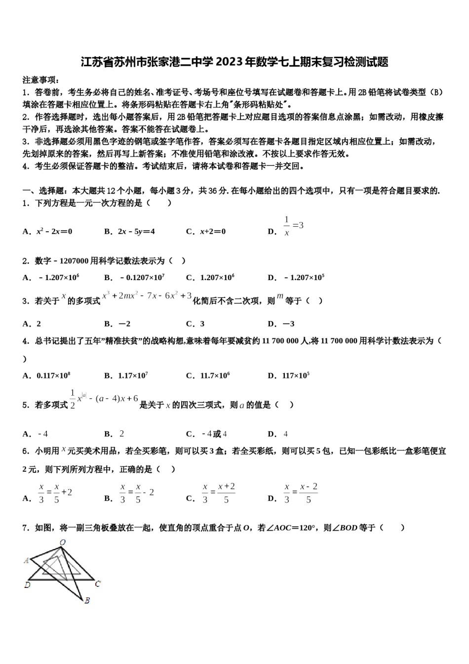 江苏省苏州市张家港二中学2023年数学七上期末复习检测试题含解析.doc_第1页