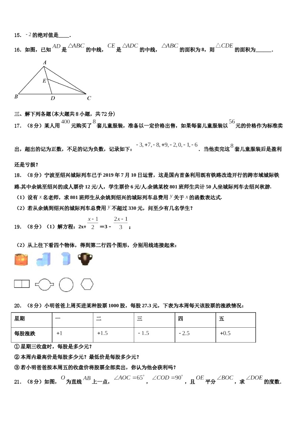 江苏省苏州市张家港市梁丰中学2023年数学七上期末达标检测模拟试题含解析.doc_第3页