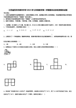 江苏省苏州市振华中学2023年七年级数学第一学期期末达标检测模拟试题含解析.doc