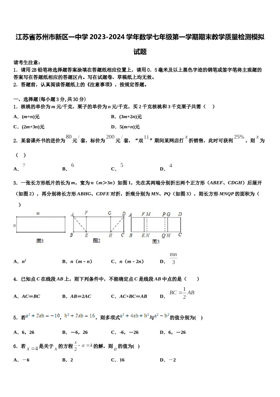 江苏省苏州市新区一中学2023-2024学年数学七年级第一学期期末教学质量检测模拟试题含解析.doc_第1页
