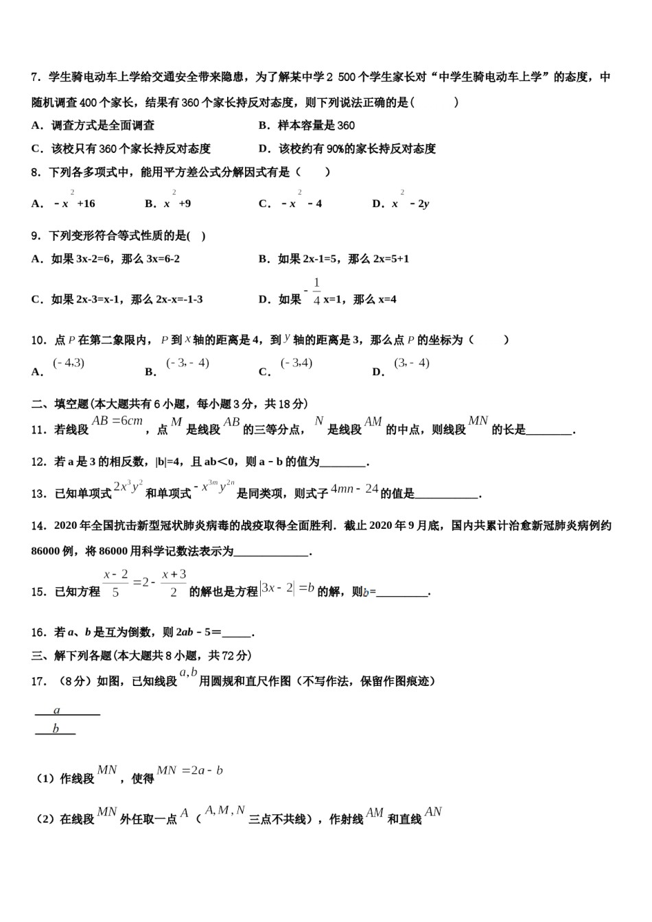 江苏省苏州市新区一中学2023-2024学年数学七年级第一学期期末教学质量检测模拟试题含解析.doc_第2页