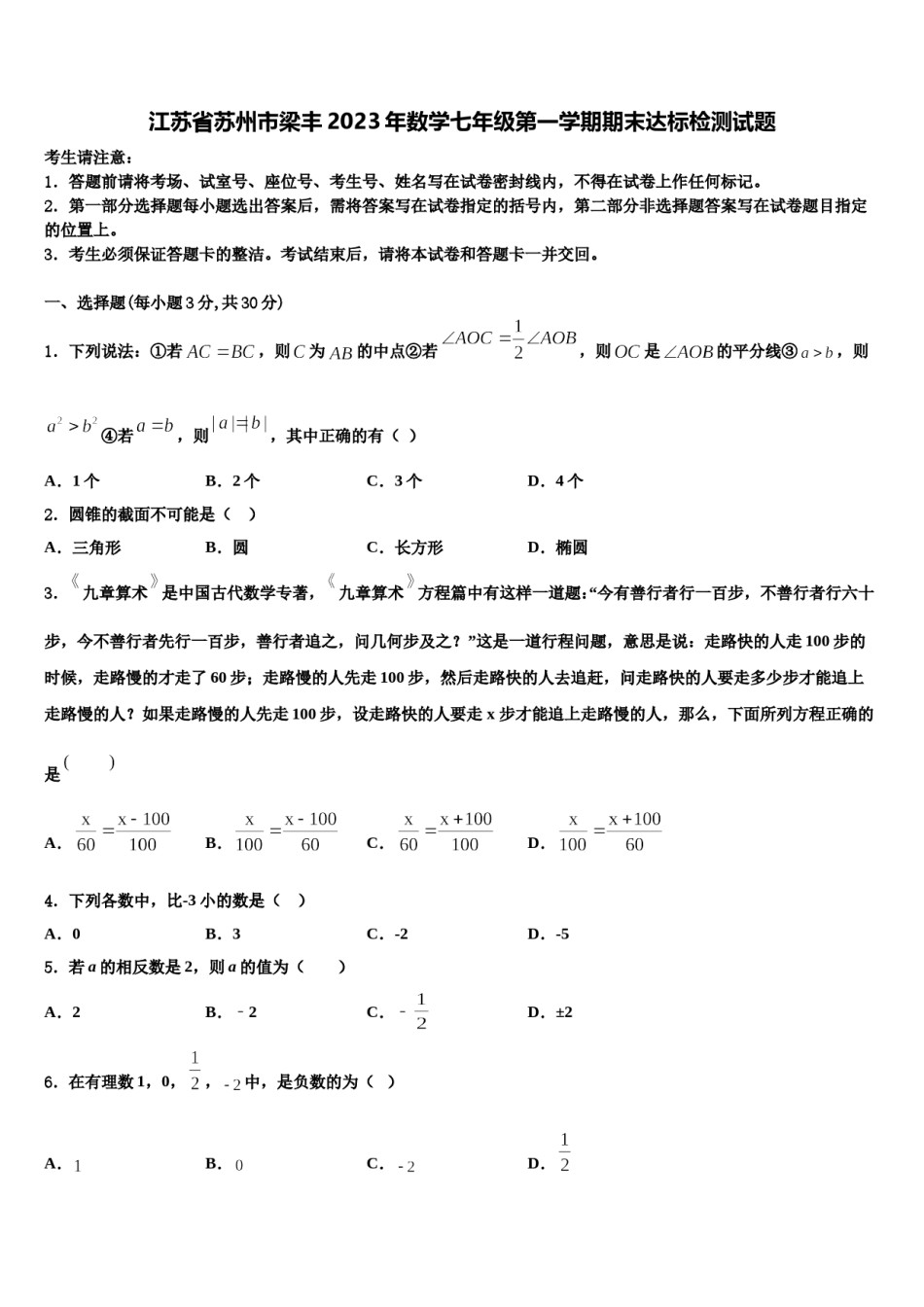 江苏省苏州市梁丰2023年数学七年级第一学期期末达标检测试题含解析.doc_第1页