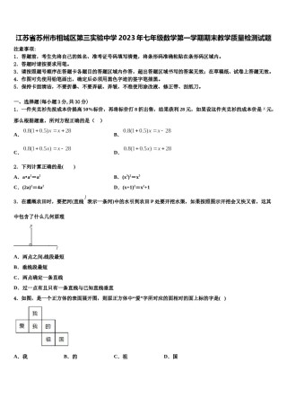 江苏省苏州市相城区第三实验中学2023年七年级数学第一学期期末教学质量检测试题含解析.doc