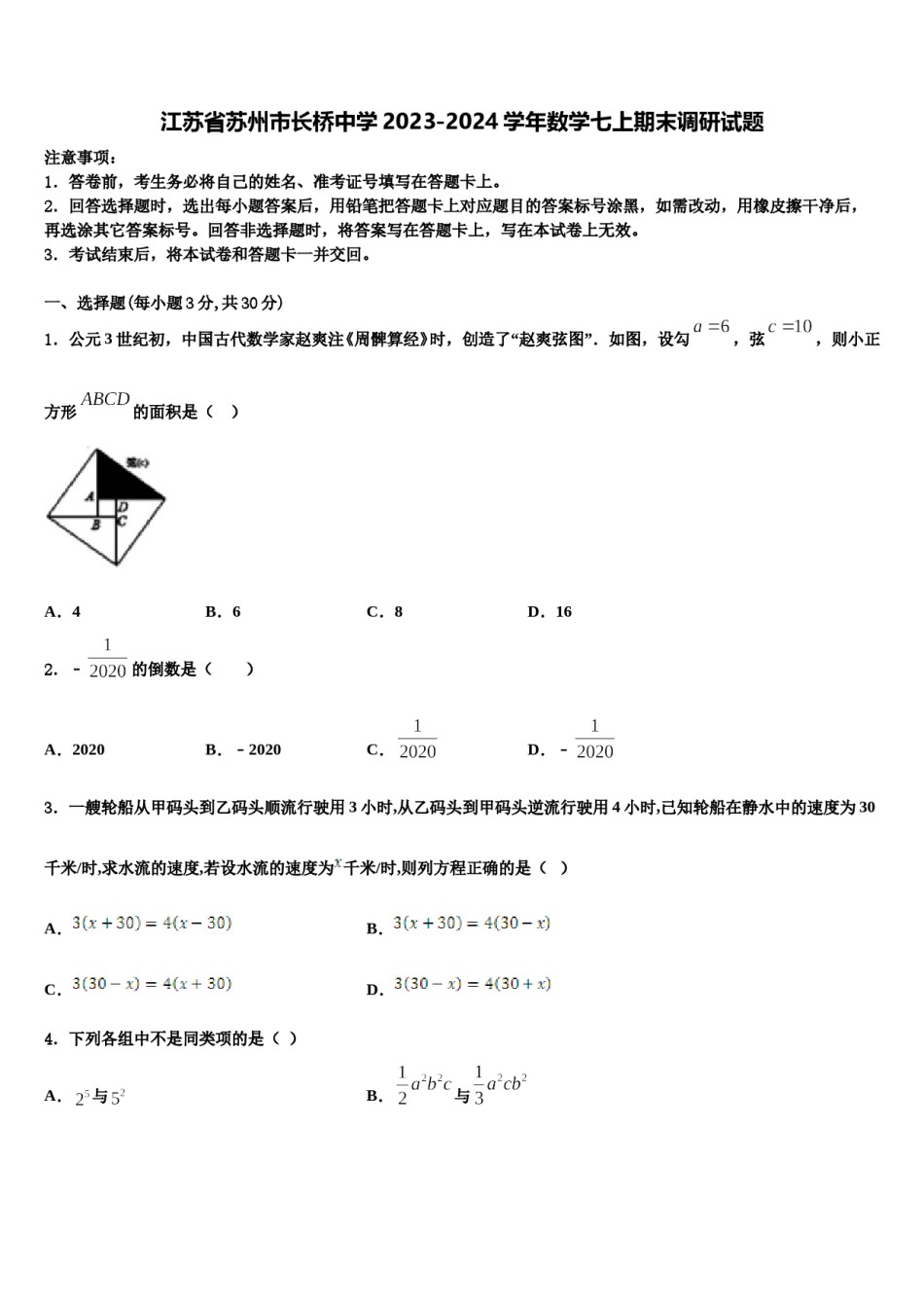 江苏省苏州市长桥中学2023-2024学年数学七上期末调研试题含解析.doc_第1页