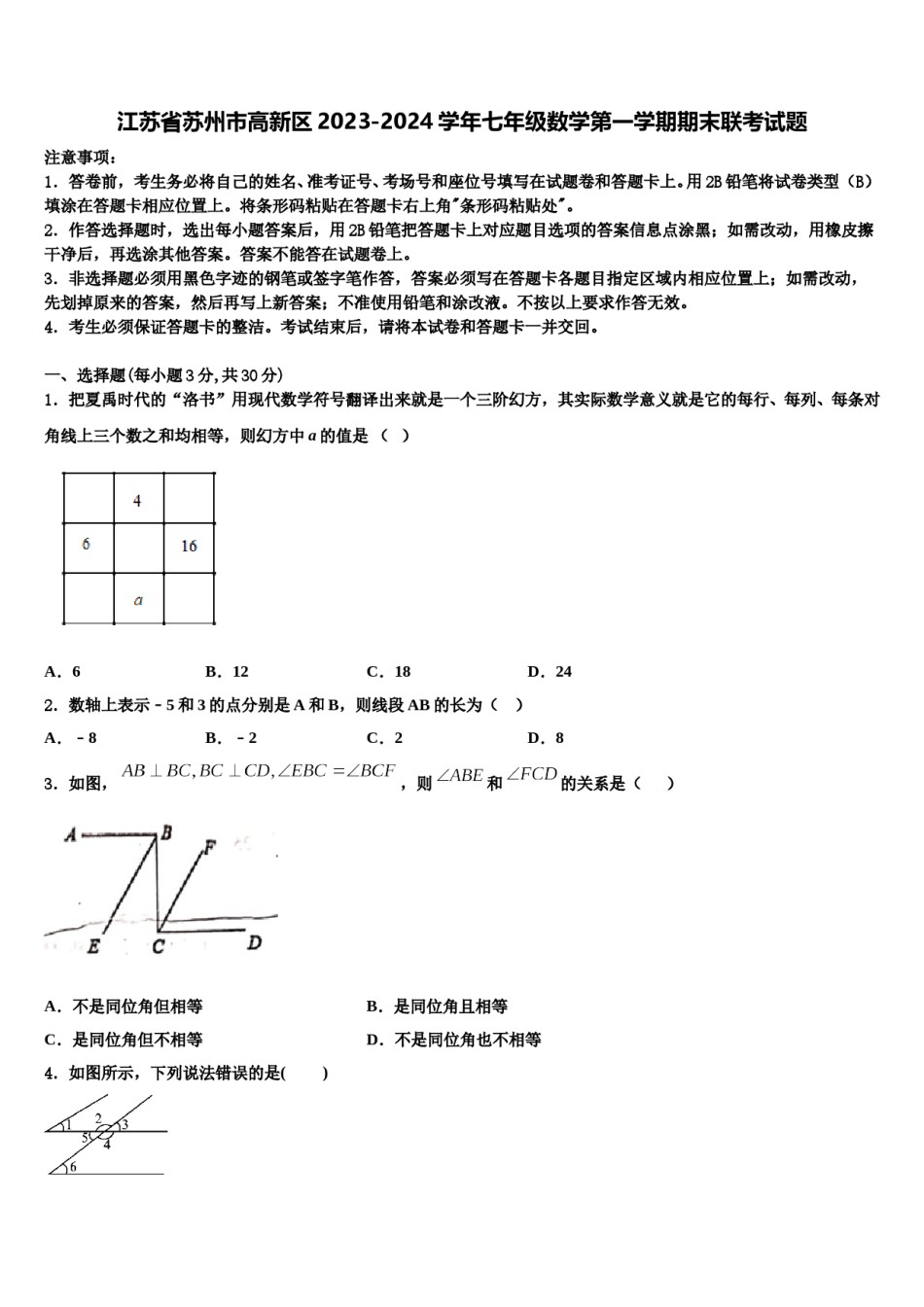 江苏省苏州市高新区2023-2024学年七年级数学第一学期期末联考试题含解析.doc_第1页