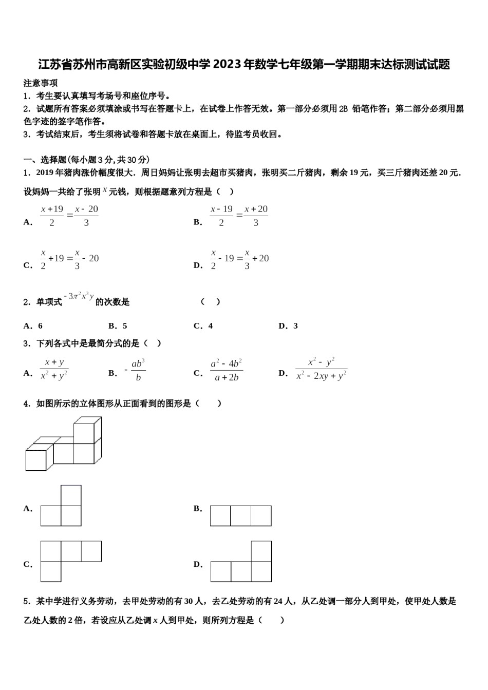 江苏省苏州市高新区实验初级中学2023年数学七年级第一学期期末达标测试试题含解析.doc_第1页
