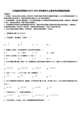 江苏省苏州常熟市2023-2024学年数学七上期末学业质量监测试题含解析.doc
