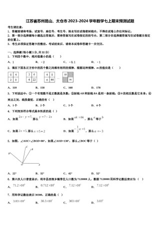 江苏省苏州昆山、太仓市2023-2024学年数学七上期末预测试题含解析.doc