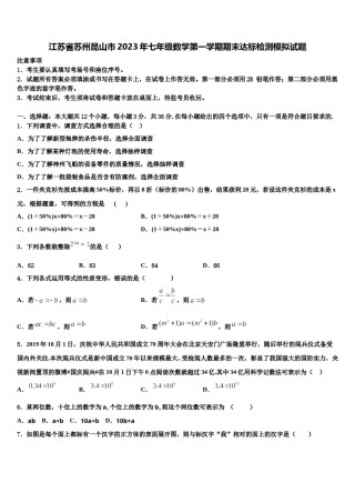 江苏省苏州昆山市2023年七年级数学第一学期期末达标检测模拟试题含解析.doc