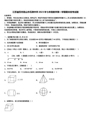 江苏省苏州昆山市石牌中学2023年七年级数学第一学期期末统考试题含解析.doc