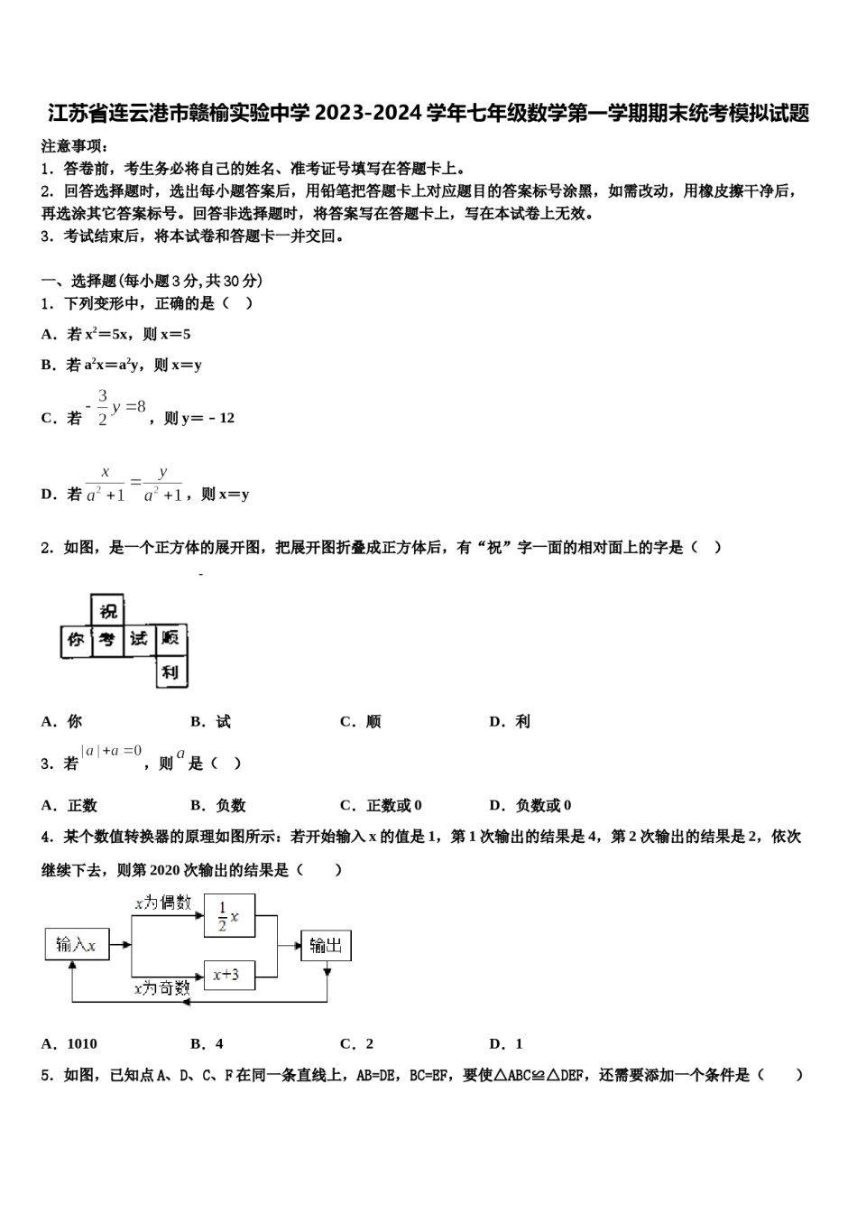 江苏省连云港市赣榆实验中学2023-2024学年七年级数学第一学期期末统考模拟试题含解析.doc_第1页