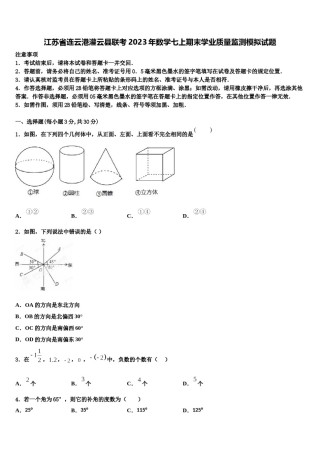 江苏省连云港灌云县联考2023年数学七上期末学业质量监测模拟试题含解析.doc