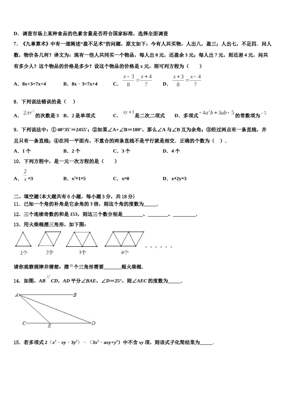 江苏省邗江实验学校2023-2024学年数学七上期末达标检测模拟试题含解析.doc_第2页