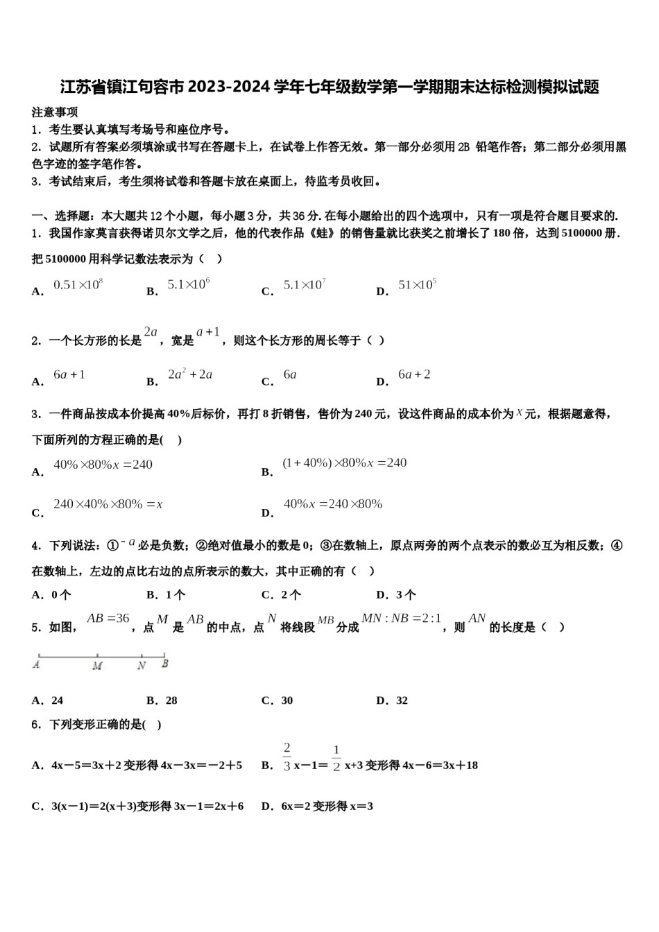 江苏省镇江句容市2023-2024学年七年级数学第一学期期末达标检测模拟试题含解析.doc_第1页