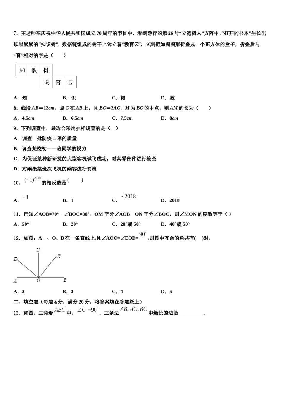 江苏省镇江句容市2023-2024学年七年级数学第一学期期末达标检测模拟试题含解析.doc_第2页