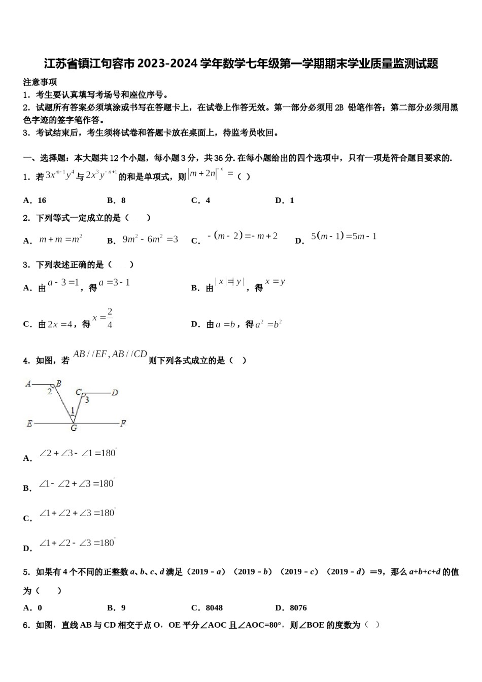 江苏省镇江句容市2023-2024学年数学七年级第一学期期末学业质量监测试题含解析.doc_第1页