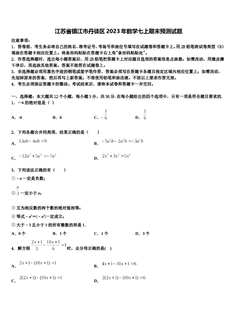江苏省镇江市丹徒区2023年数学七上期末预测试题含解析.doc_第1页