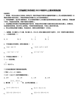 江苏省镇江市丹徒区2023年数学七上期末预测试题含解析.doc
