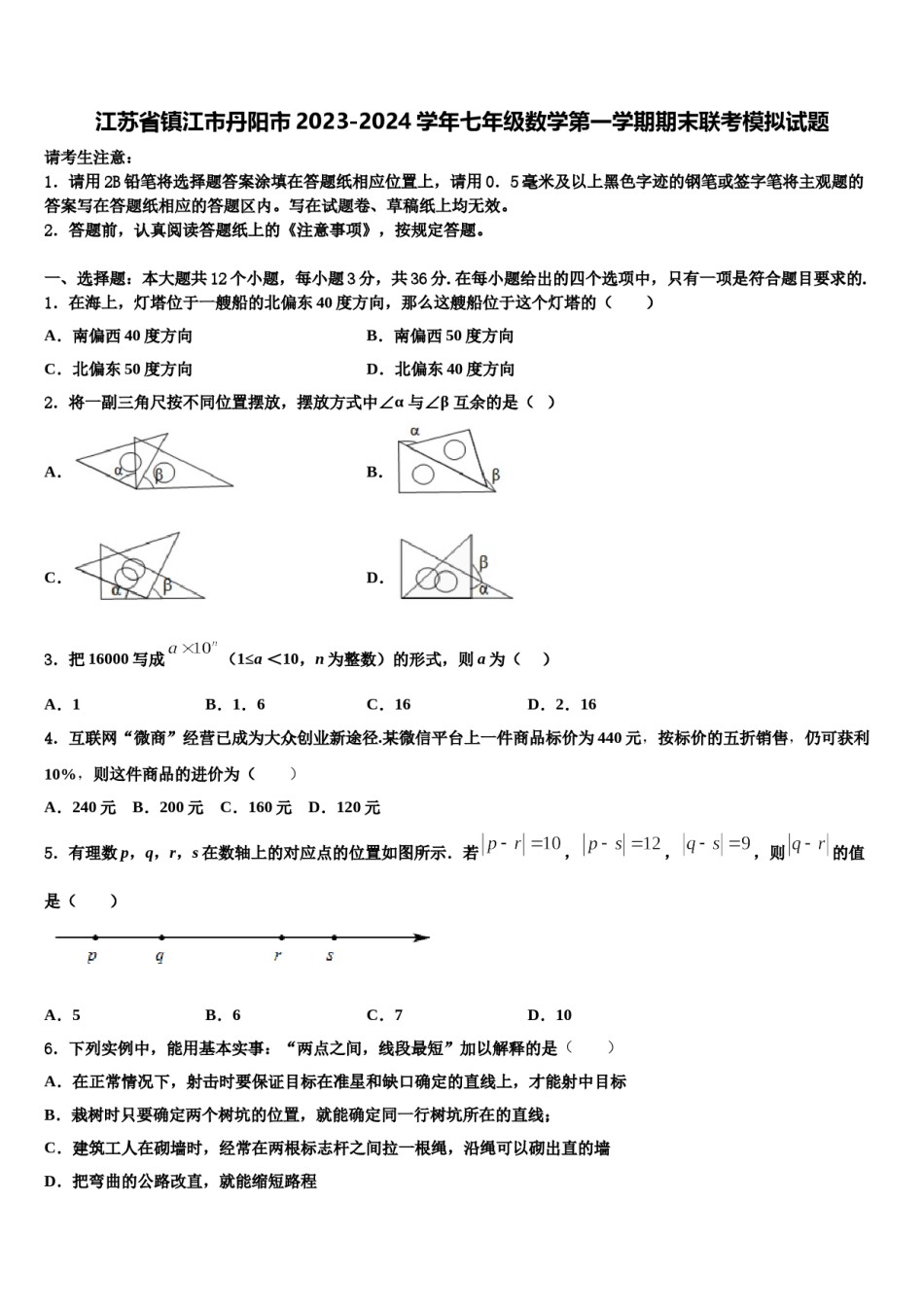 江苏省镇江市丹阳市2023-2024学年七年级数学第一学期期末联考模拟试题含解析.doc_第1页