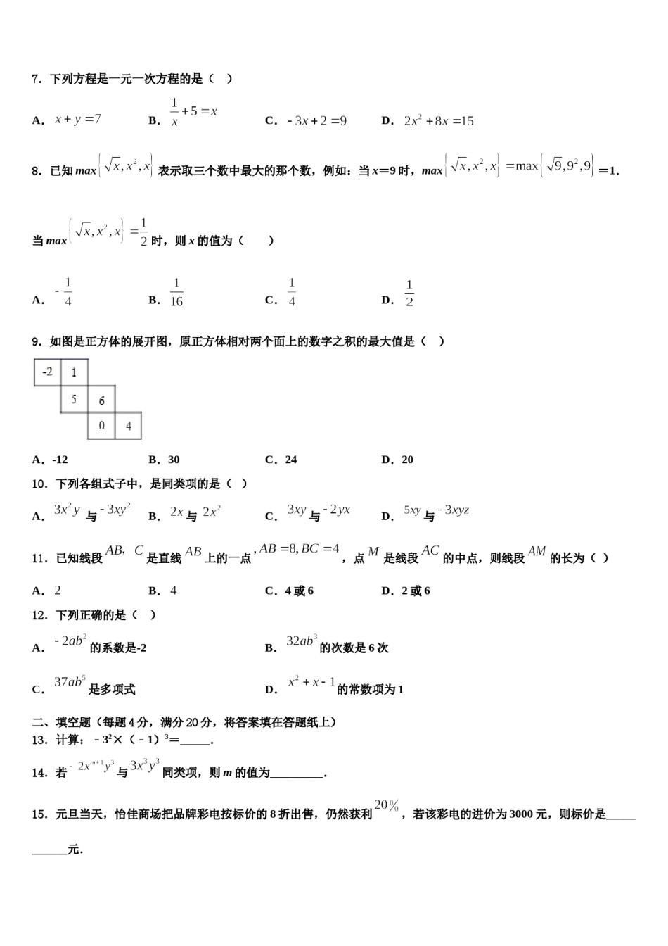 江苏省镇江市丹阳市2023-2024学年七年级数学第一学期期末联考模拟试题含解析.doc_第2页