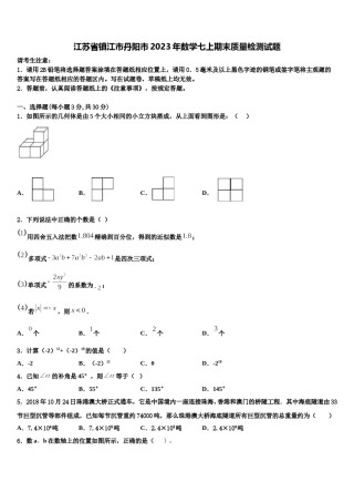江苏省镇江市丹阳市2023年数学七上期末质量检测试题含解析.doc