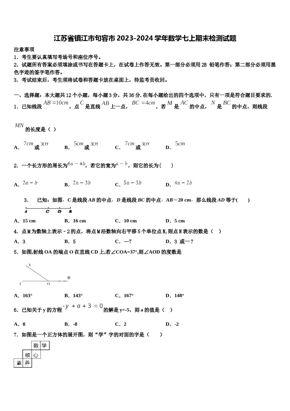 江苏省镇江市句容市2023-2024学年数学七上期末检测试题含解析.doc_第1页