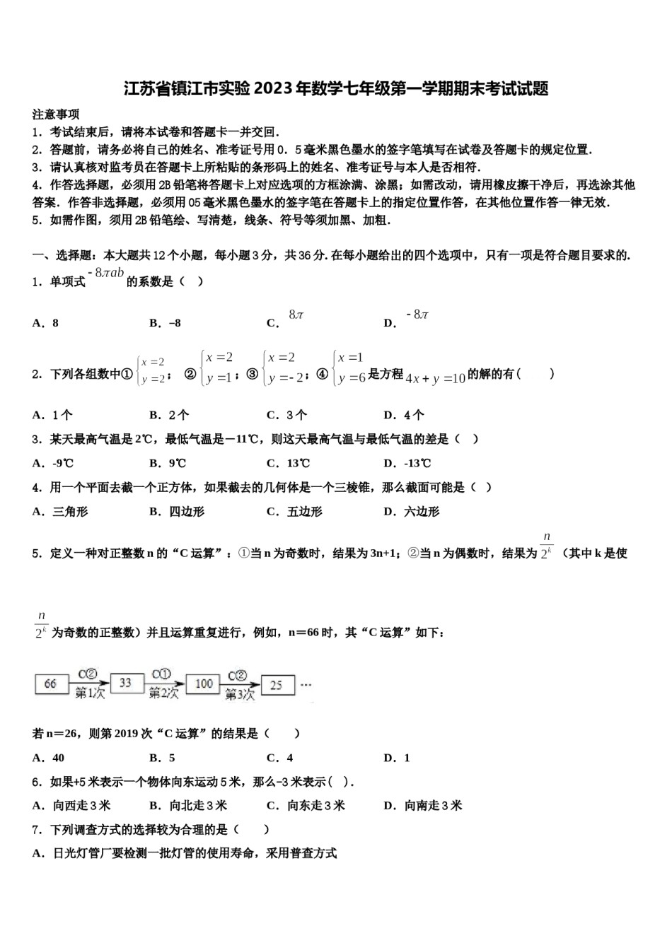 江苏省镇江市实验2023年数学七年级第一学期期末考试试题含解析.doc_第1页