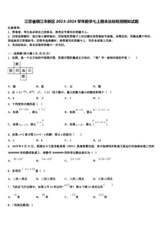 江苏省镇江市新区2023-2024学年数学七上期末达标检测模拟试题含解析.doc
