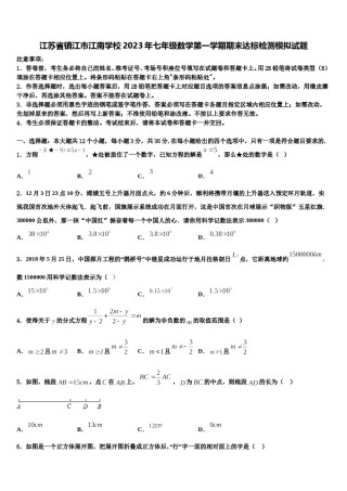江苏省镇江市江南学校2023年七年级数学第一学期期末达标检测模拟试题含解析.doc