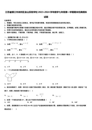 江苏省镇江市润州区金山实验学校2023-2024学年数学七年级第一学期期末经典模拟试题含解析.doc
