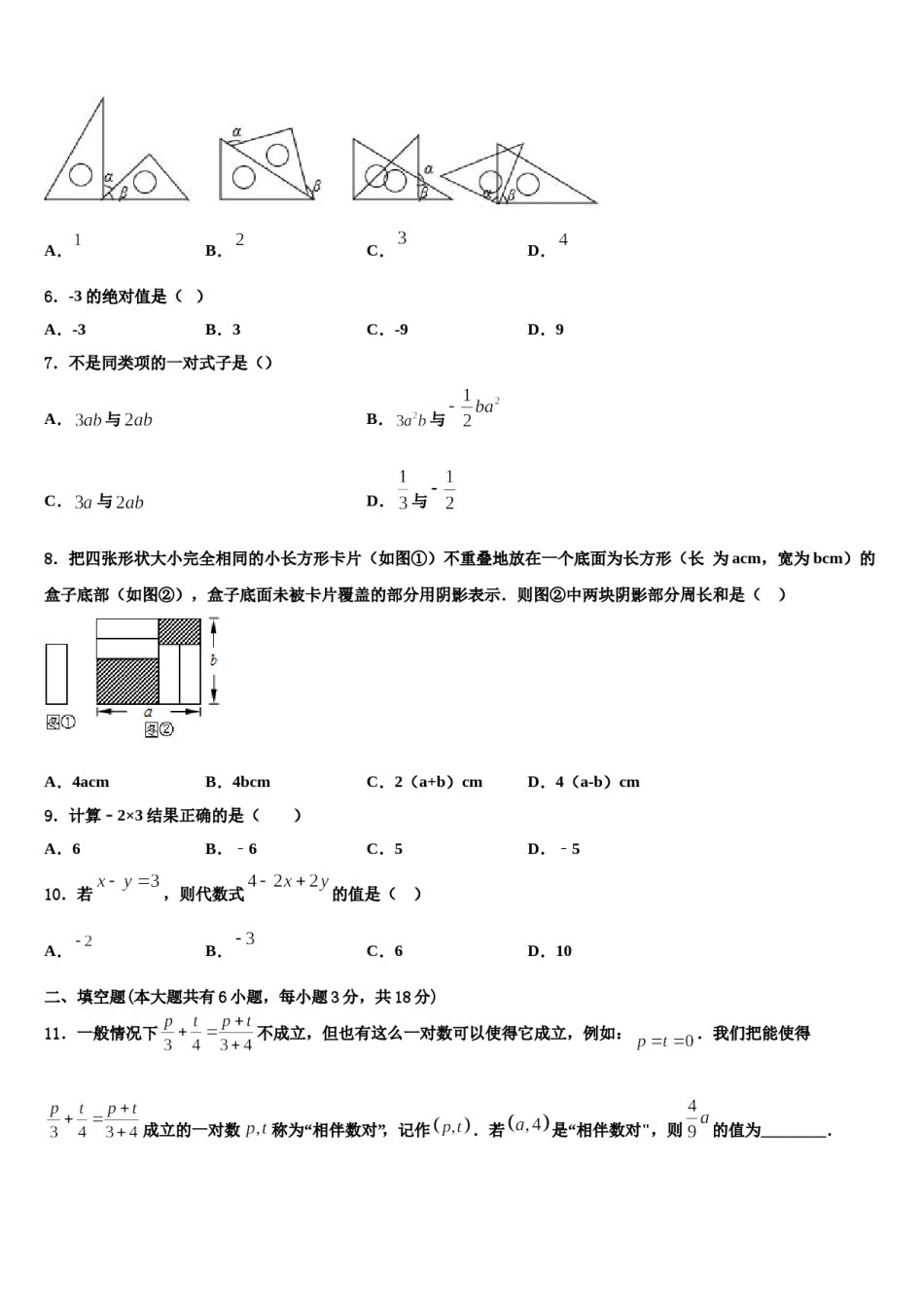 江苏省镇江市部分学校2023-2024学年数学七年级第一学期期末统考模拟试题含解析.doc_第2页
