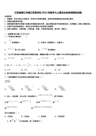 江苏省镇江市镇江实验学校2023年数学七上期末达标检测模拟试题含解析.doc