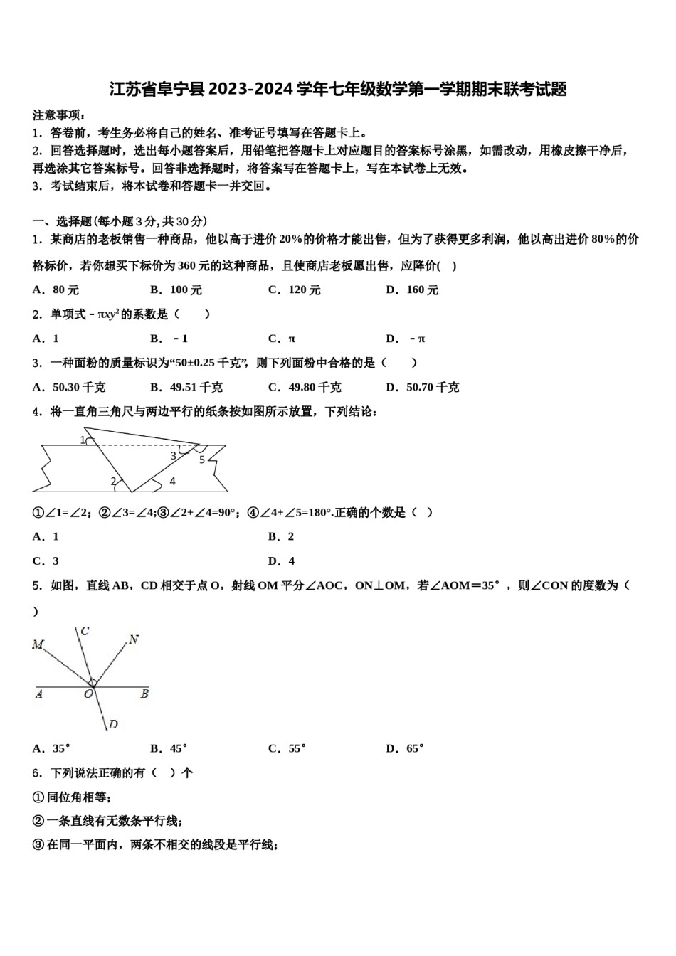 江苏省阜宁县2023-2024学年七年级数学第一学期期末联考试题含解析.doc_第1页