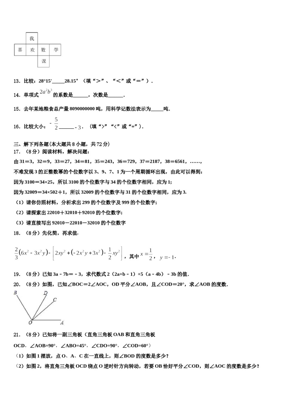 江苏省阜宁县2023-2024学年七年级数学第一学期期末联考试题含解析.doc_第3页