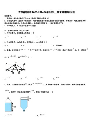 江苏省高邮市2023-2024学年数学七上期末调研模拟试题含解析.doc