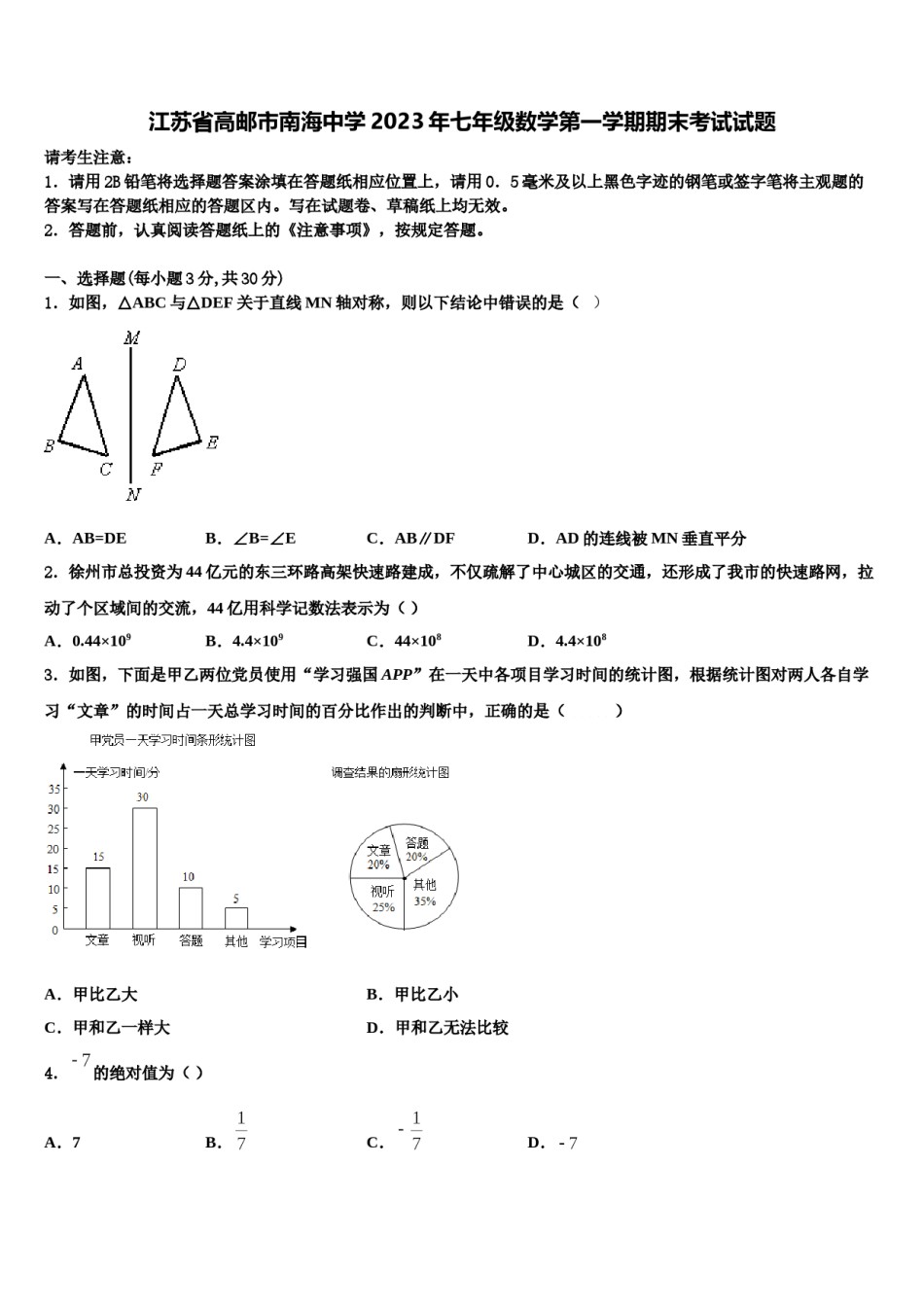 江苏省高邮市南海中学2023年七年级数学第一学期期末考试试题含解析.doc_第1页