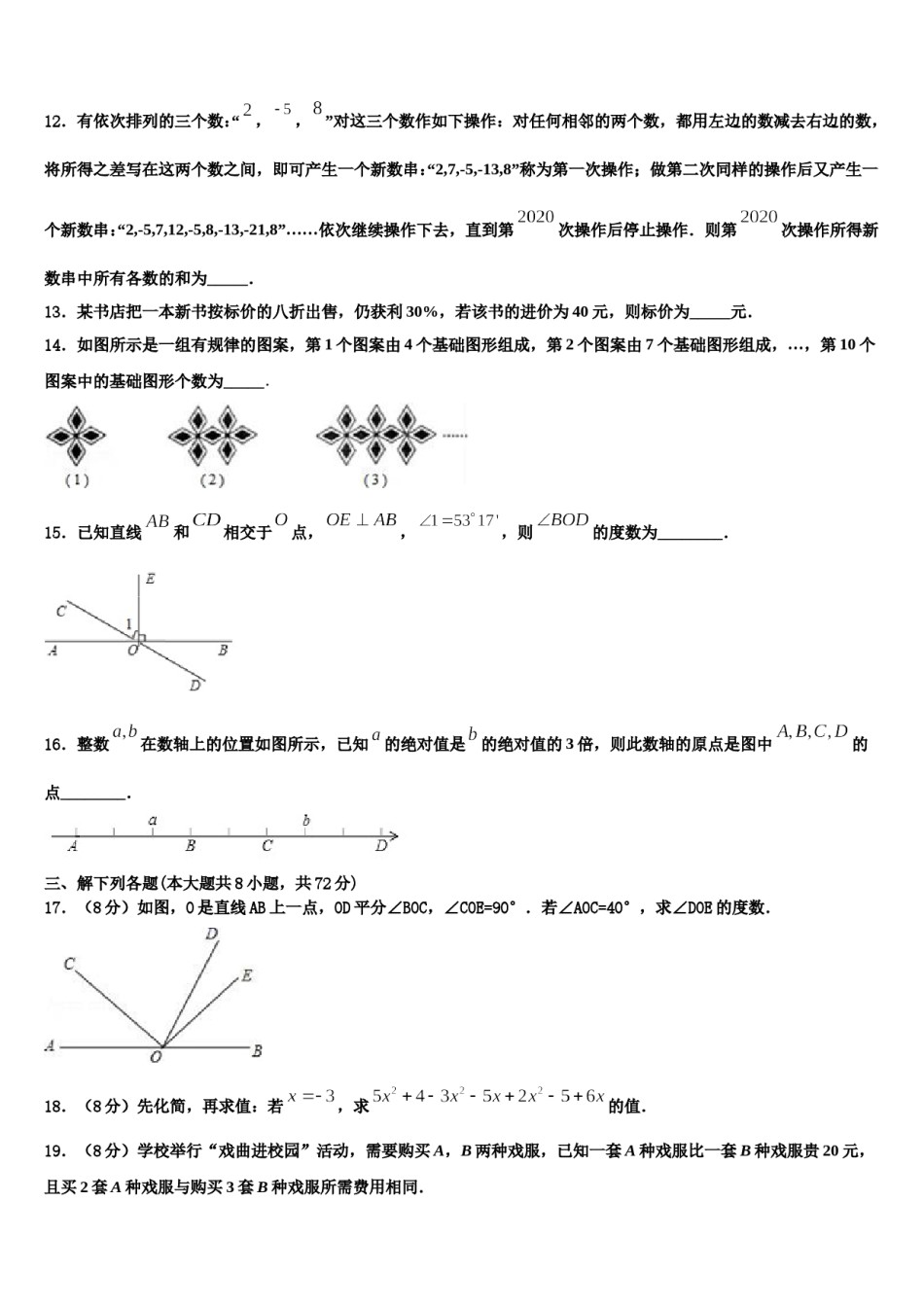 江苏省高邮市南海中学2023年七年级数学第一学期期末考试试题含解析.doc_第3页