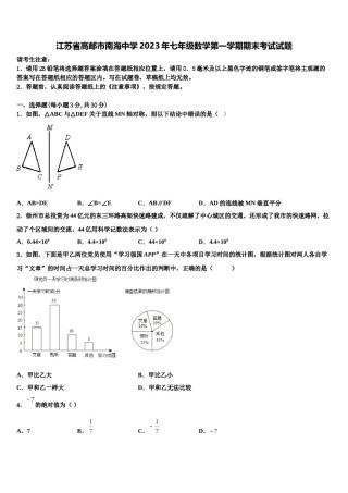 江苏省高邮市南海中学2023年七年级数学第一学期期末考试试题含解析.doc