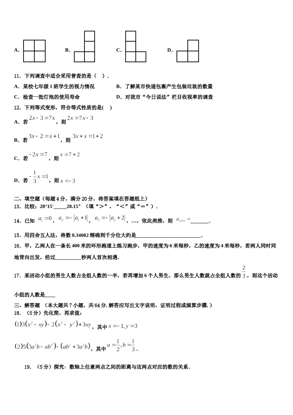 江西南昌市西湖区第二十四中学2023-2024学年数学七年级第一学期期末联考模拟试题含解析.doc_第3页