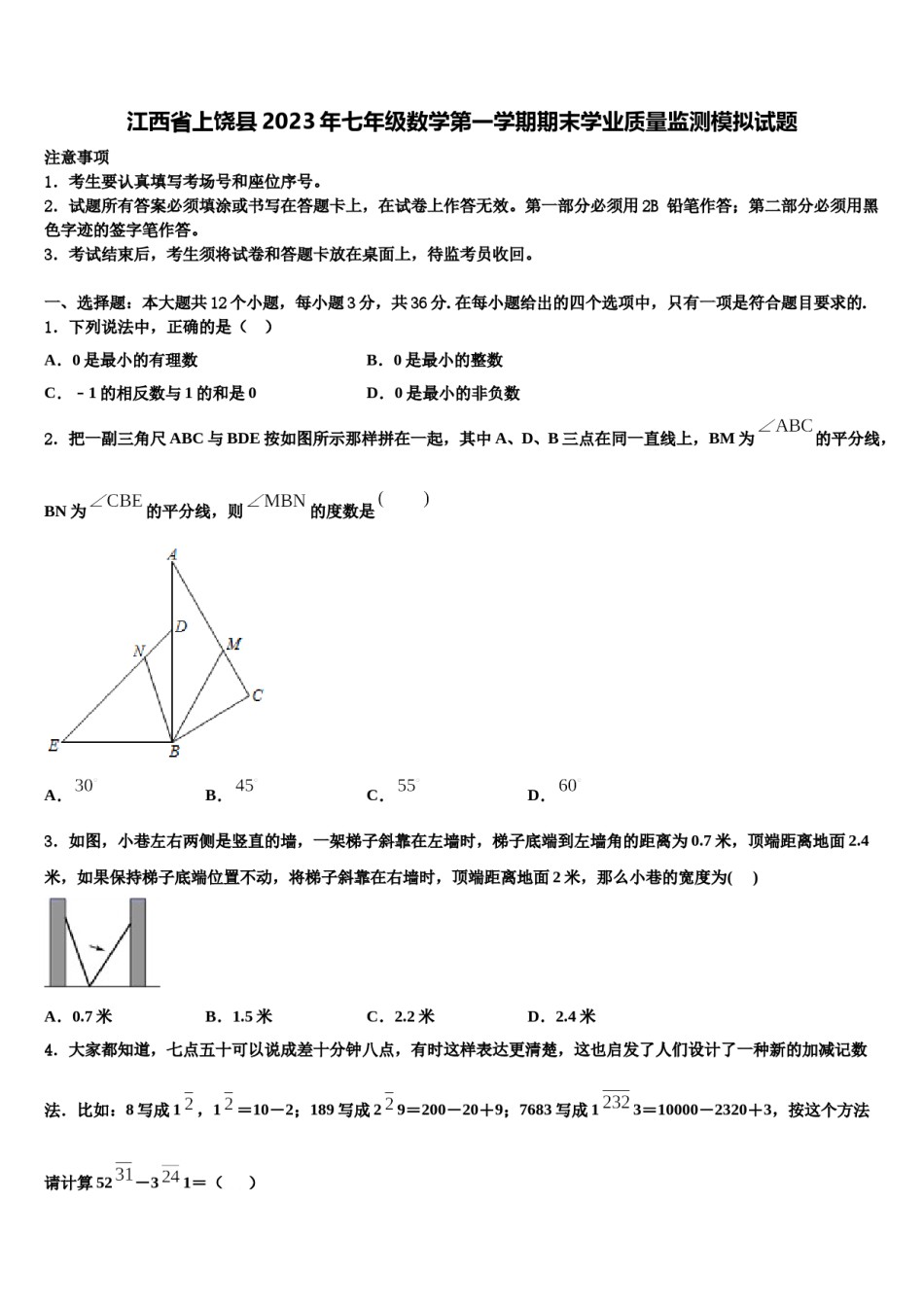 江西省上饶县2023年七年级数学第一学期期末学业质量监测模拟试题含解析.doc_第1页