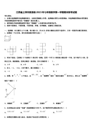 江西省上饶市婺源县2023年七年级数学第一学期期末联考试题含解析.doc