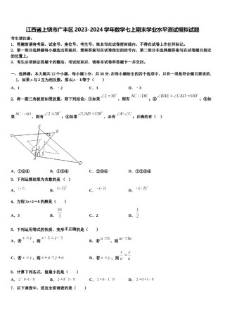 江西省上饶市广丰区2023-2024学年数学七上期末学业水平测试模拟试题含解析.doc