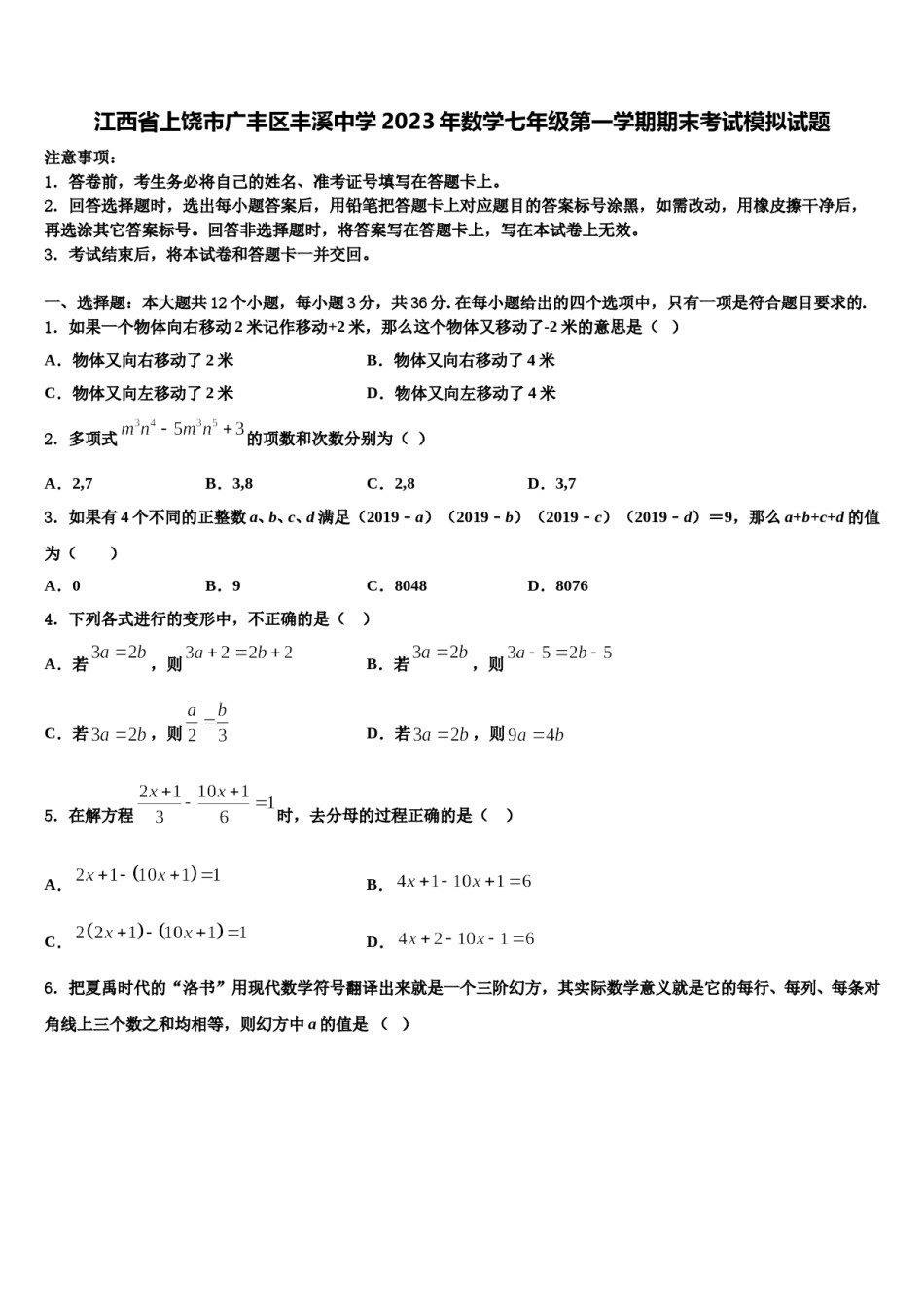 江西省上饶市广丰区丰溪中学2023年数学七年级第一学期期末考试模拟试题含解析.doc_第1页